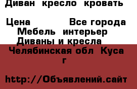 Диван, кресло, кровать › Цена ­ 6 000 - Все города Мебель, интерьер » Диваны и кресла   . Челябинская обл.,Куса г.